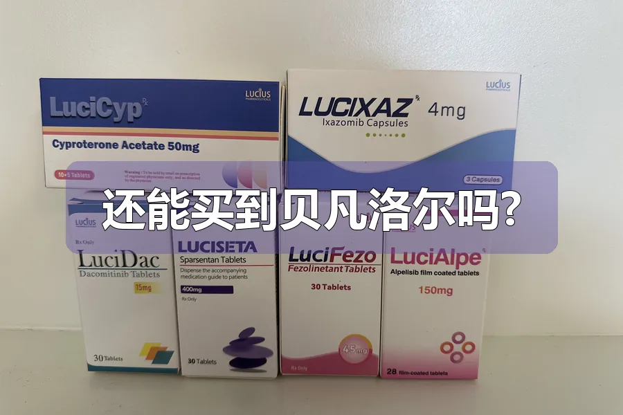 还能买到贝凡洛尔吗?