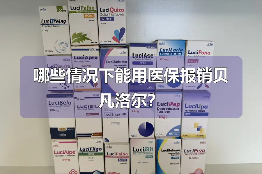 哪些情况下能用医保报销贝凡洛尔？