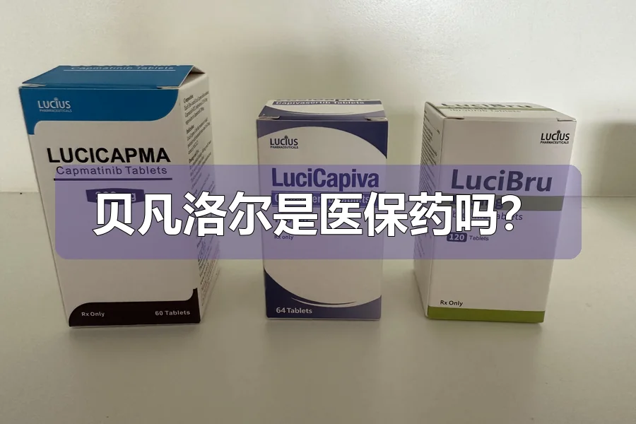 贝凡洛尔是医保药吗？
