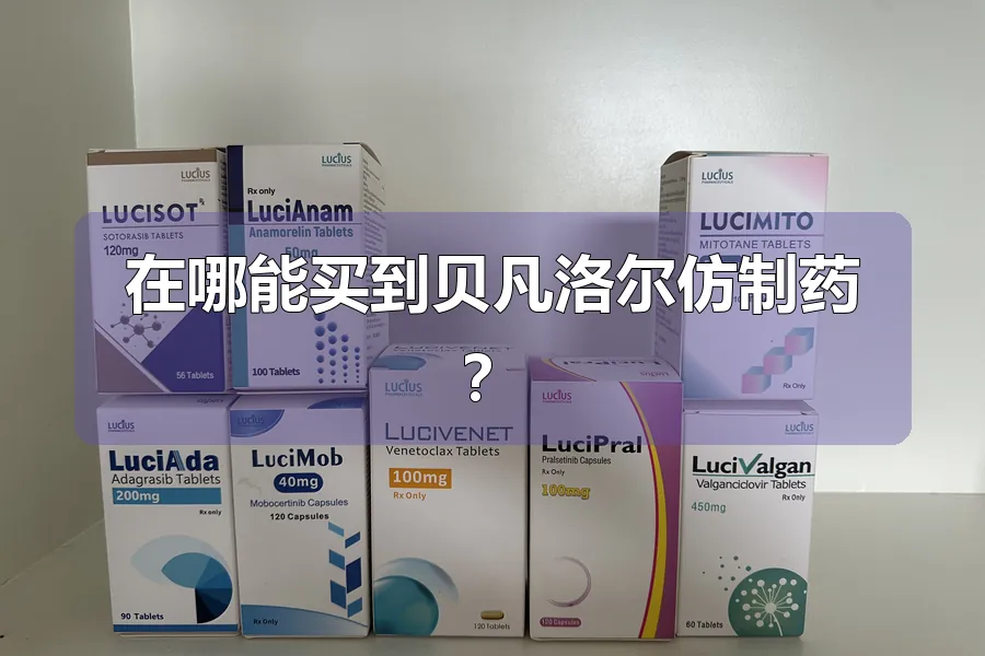 在哪能买到贝凡洛尔仿制药？