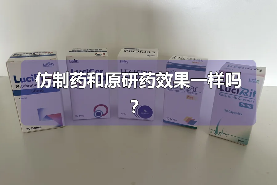 仿制药和原研药效果一样吗？