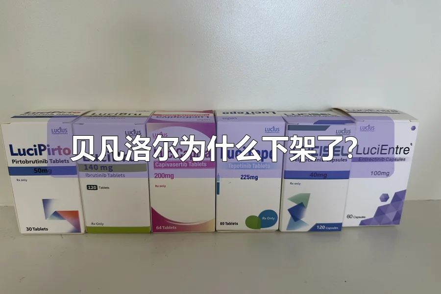 贝凡洛尔为什么下架了？