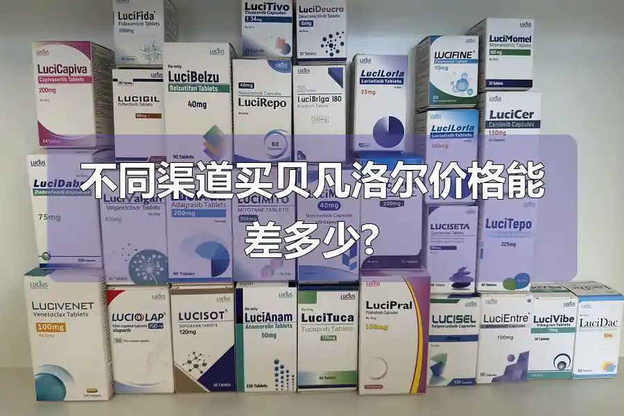 不同渠道买贝凡洛尔价格能差多少?