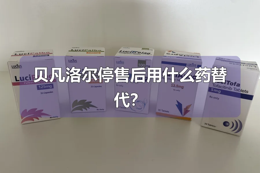 贝凡洛尔停售后用什么药替代？