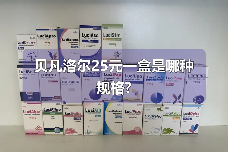 贝凡洛尔25元一盒是哪种规格?