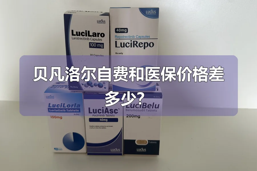 贝凡洛尔自费和医保价格差多少？