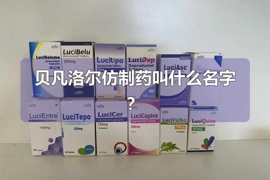 贝凡洛尔仿制药叫什么名字？